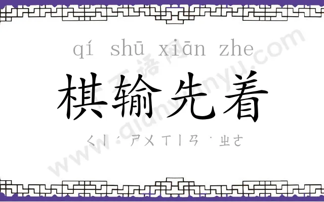 棋输先着