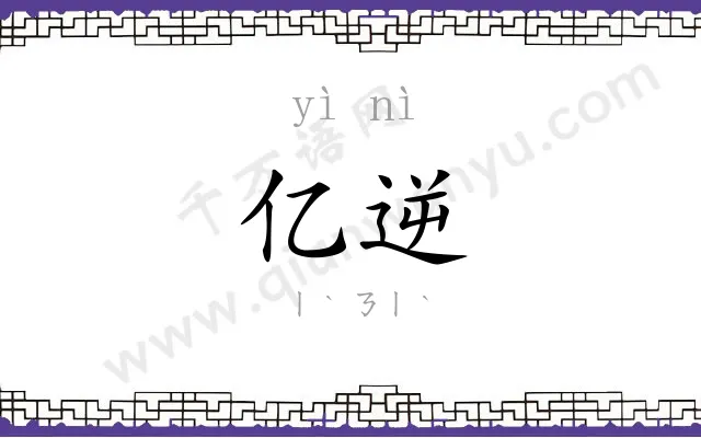 亿逆