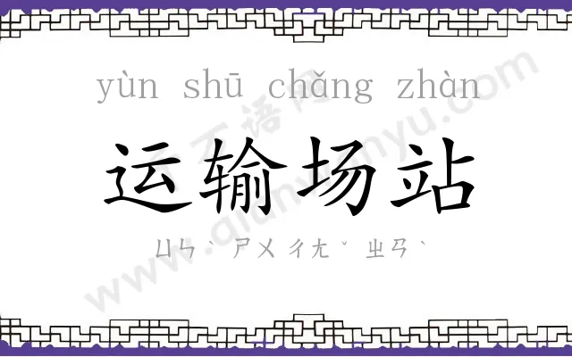 运输场站