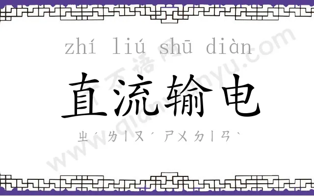 直流输电
