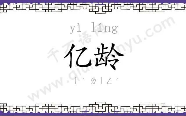 亿龄