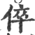 倅(宋·印刷字体·广韵)