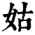 姑(清·印刷字体·康熙字典)