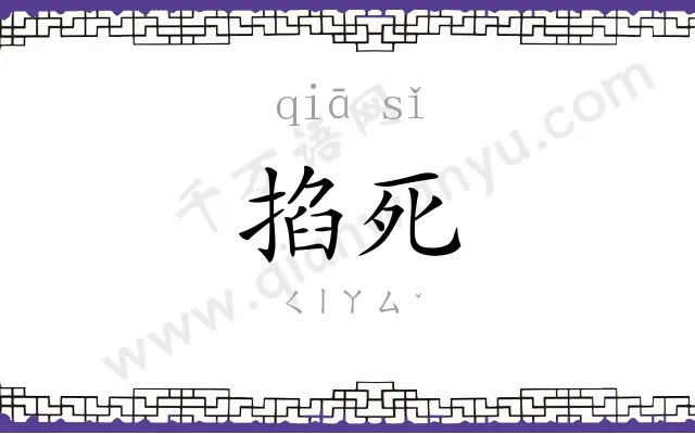 掐死