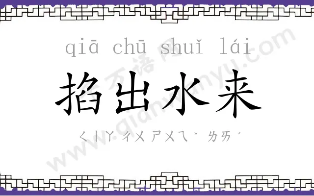 掐出水来