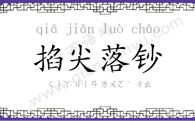 掐尖落钞
