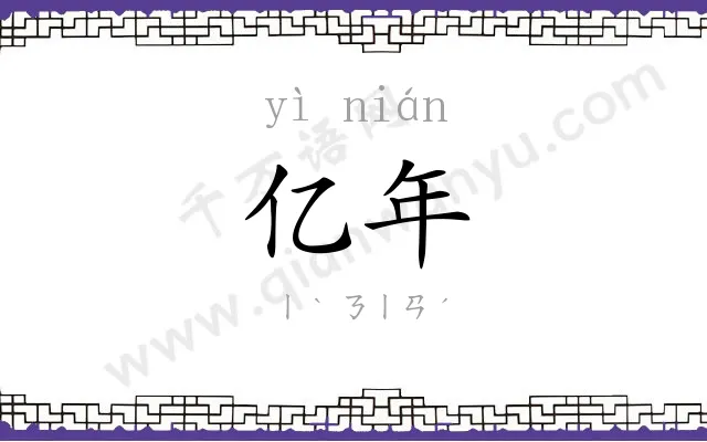 亿年