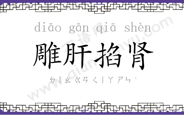 雕肝掐肾