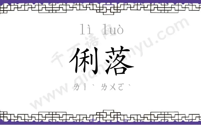 俐落