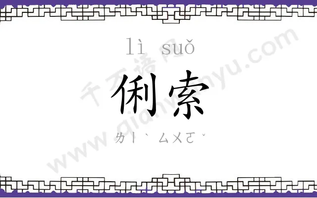 俐索