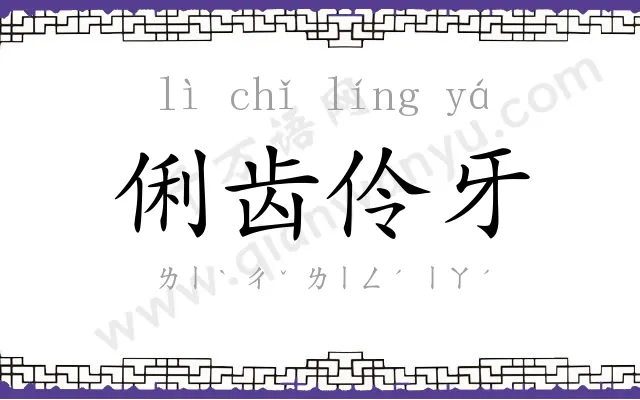 俐齿伶牙