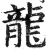 龙(明·印刷字体·洪武正韵)