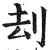 刦(明·印刷字体·洪武正韵)