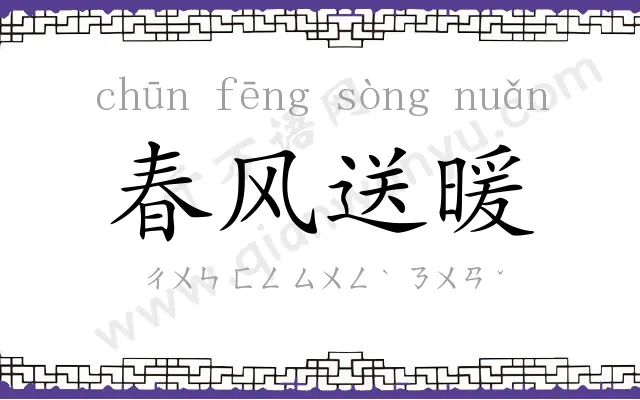 春风送暖
