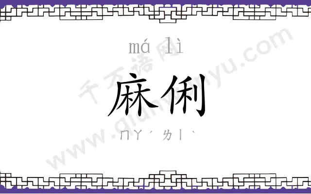 麻俐