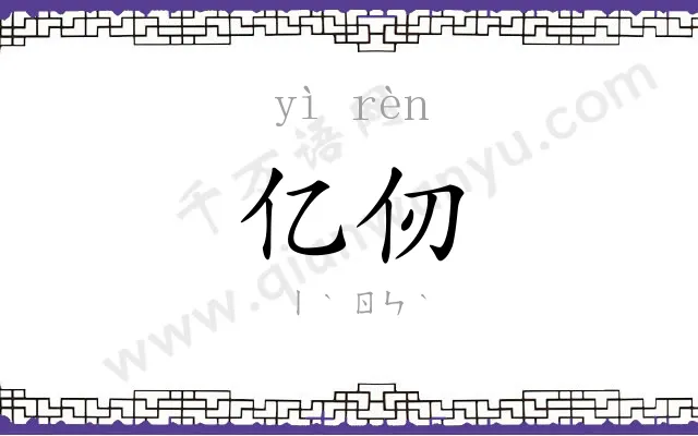亿仞