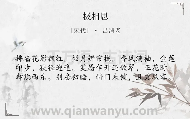 《极相思》作者是宋代的吕渭老.诗词全文约共60字.