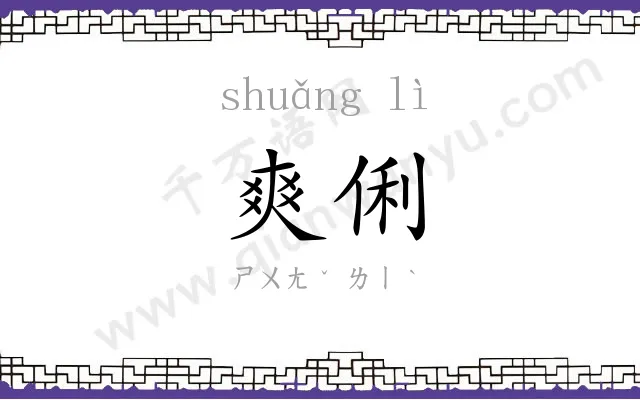 爽俐