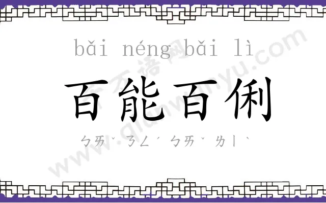 百能百俐