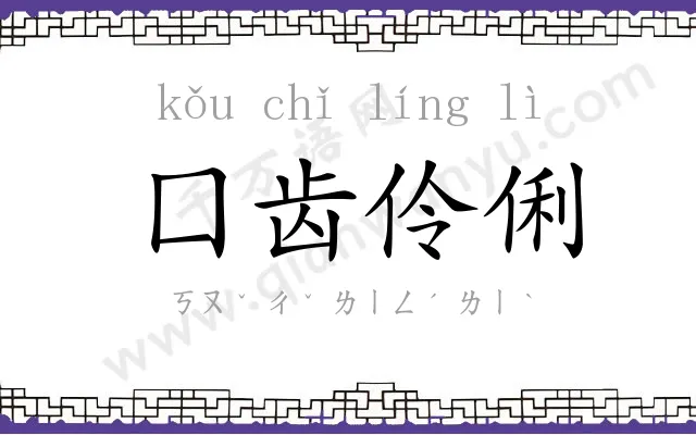 囗齿伶俐