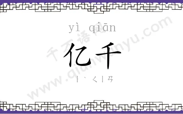 亿千