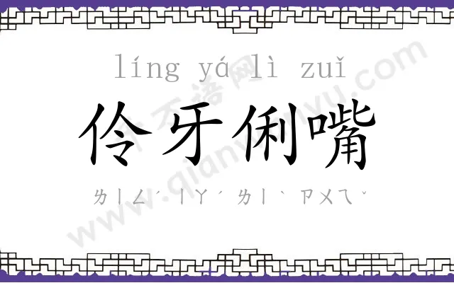 伶牙俐嘴