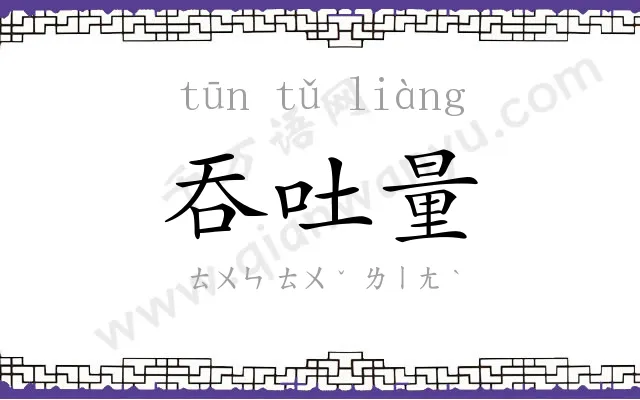 吞吐量