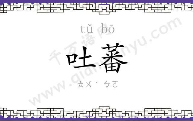 吐蕃