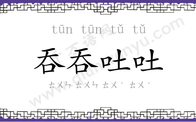 吞吞吐吐