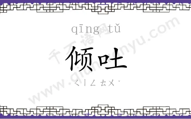 倾吐