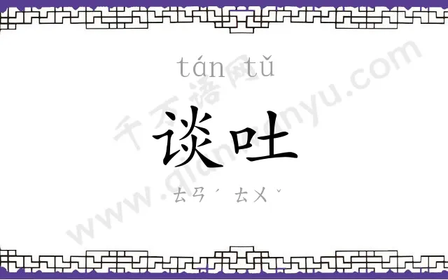 谈吐