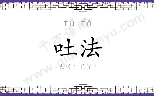 吐法
