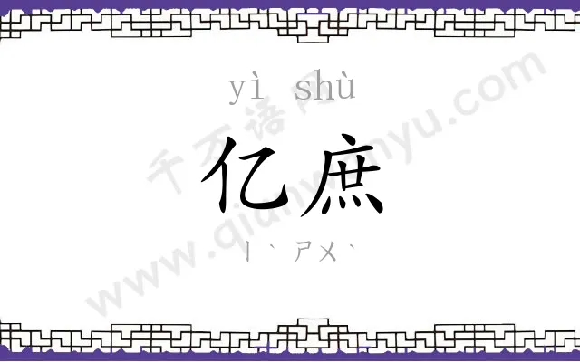 亿庶