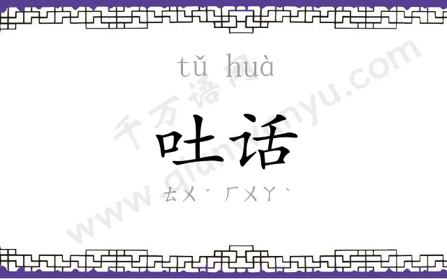 吐话