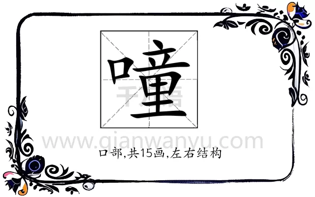 噇