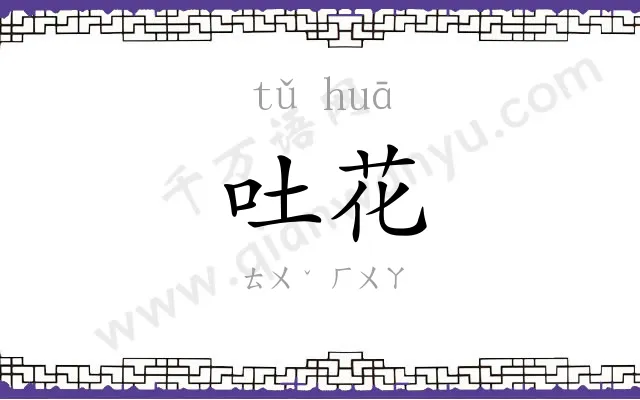 吐花
