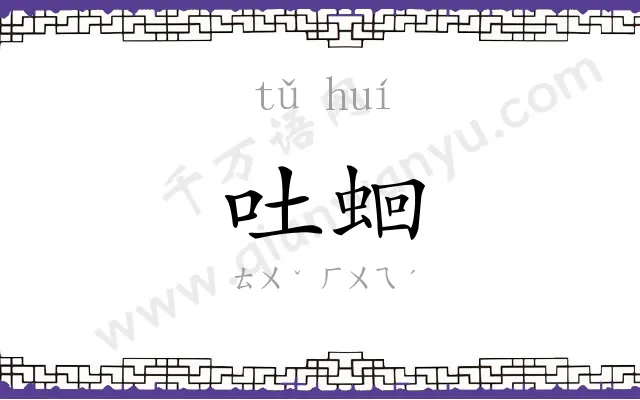 吐蛔