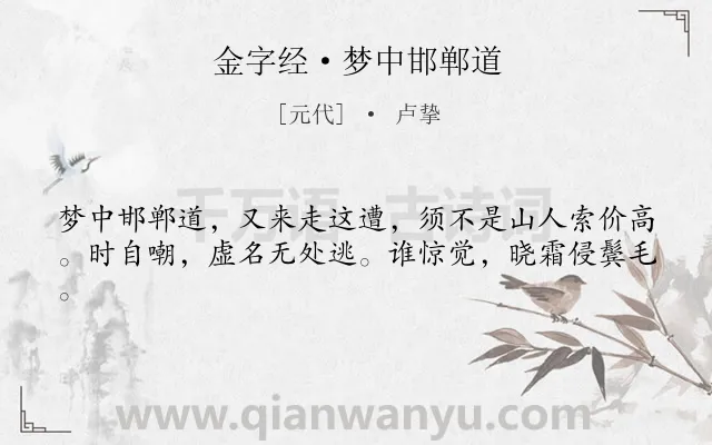 《金字经·梦中邯郸道》作者是元代的卢挚.本诗词属于嘲讽;人生;态度类诗词.诗词全文约共41字.