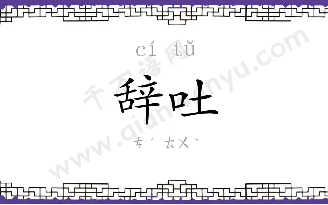 辞吐
