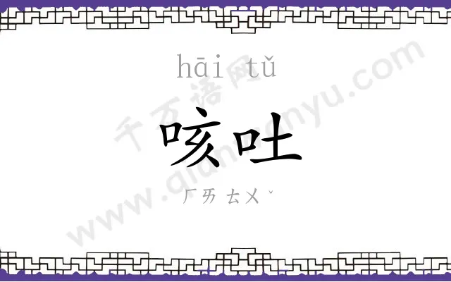 咳吐