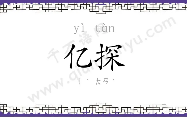 亿探