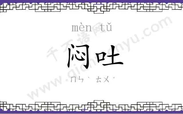 闷吐