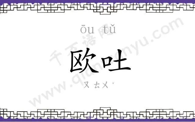 欧吐