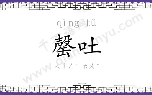 罄吐