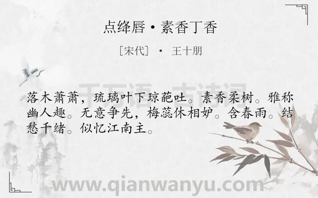 《点绛唇·素香丁香》作者是宋代的王十朋.本诗词属于咏物;花;言志类诗词.诗词全文约共50字.