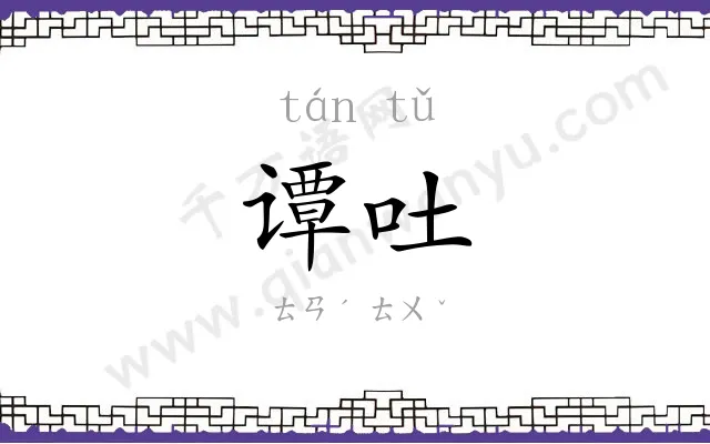 谭吐