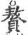 赘(宋·印刷字体·广韵)