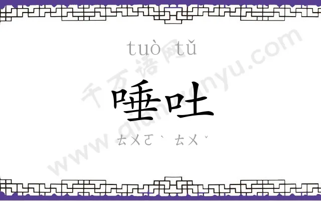 唾吐