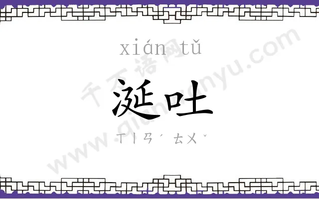 涎吐