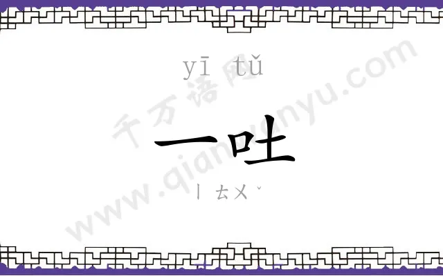 一吐